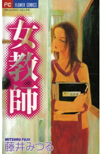 楽天kobo電子書籍ストア 女教師 藤井みつる 楽天kobo電子書籍ストア 女教師 藤井みつる